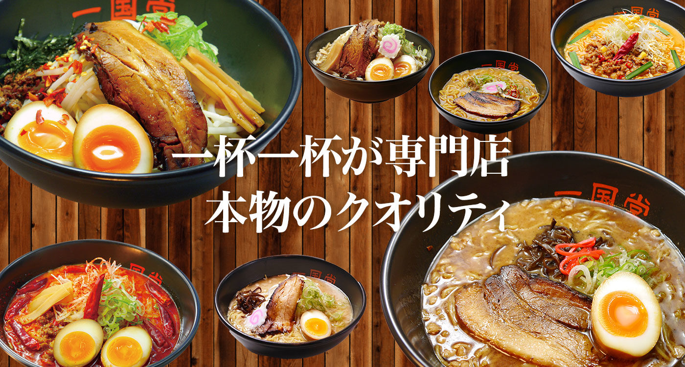 公式 熱烈食堂 らーめん一国堂 本格醸造味噌ラーメン源太