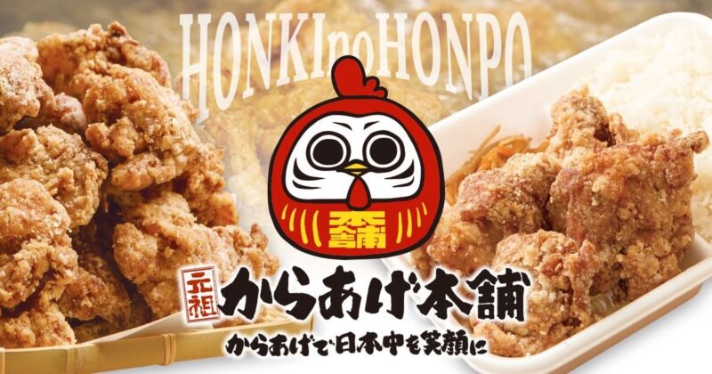 からあげ本舗