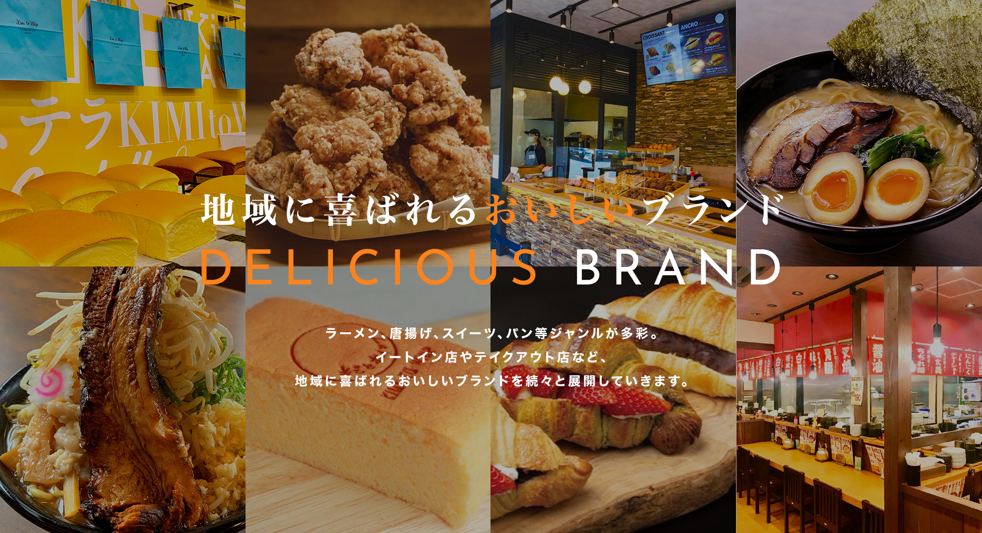 地域に喜ばれるおいしいブランド